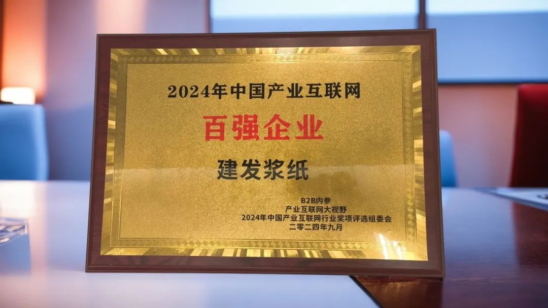 建發(fā)漿紙集團(tuán)入選2024中國(guó)產(chǎn)業(yè)互聯(lián)網(wǎng)百強(qiáng)企業(yè).jpg